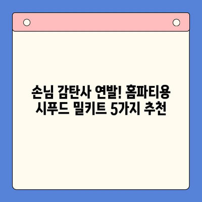 홈파티 손님 감동시키는 시푸드 밀키트 추천 5가지 | 홈파티, 손님맞이, 시푸드, 밀키트, 레시피