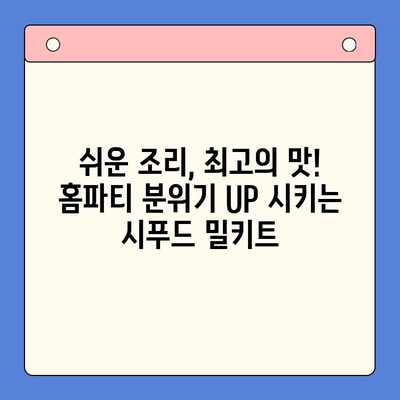 홈파티 손님 감동시키는 시푸드 밀키트 추천 5가지 | 홈파티, 손님맞이, 시푸드, 밀키트, 레시피