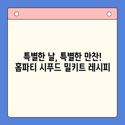 홈파티 손님 감동시키는 시푸드 밀키트 추천 5가지 | 홈파티, 손님맞이, 시푸드, 밀키트, 레시피