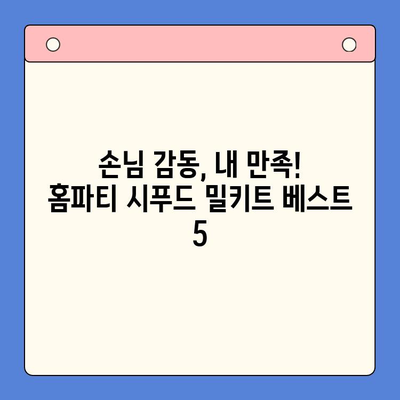 홈파티 손님 감동시키는 시푸드 밀키트 추천 5가지 | 홈파티, 손님맞이, 시푸드, 밀키트, 레시피