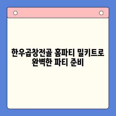 한우곱창전골 홈파티 밀키트| 술과 안주 걱정 끝! 간편하게 완벽한 파티 준비 | 곱창전골, 홈파티 레시피, 밀키트 추천