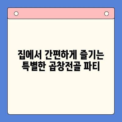 한우곱창전골 홈파티 밀키트| 술과 안주 걱정 끝! 간편하게 완벽한 파티 준비 | 곱창전골, 홈파티 레시피, 밀키트 추천