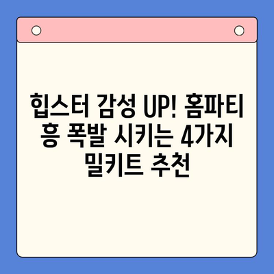 힙스터 감성 UP! 홈파티 흥 폭발 시키는 4가지 밀키트 추천 | 홈파티, 밀키트, 레시피, 파티 음식