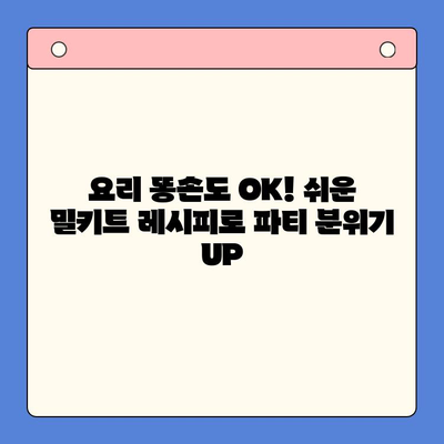 힙스터 감성 UP! 홈파티 흥 폭발 시키는 4가지 밀키트 추천 | 홈파티, 밀키트, 레시피, 파티 음식