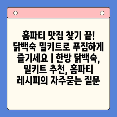 홈파티 맛집 찾기 끝! 닭백숙 밀키트로 푸짐하게 즐기세요 | 한방 닭백숙, 밀키트 추천, 홈파티 레시피