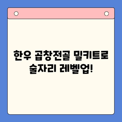 한우 곱창전골 밀키트로 술안주 레벨업! 🏆 집에서 즐기는 고급 술상 | 곱창전골, 밀키트, 술안주 레시피, 간편 레시피