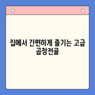 한우 곱창전골 밀키트로 술안주 레벨업! 🏆 집에서 즐기는 고급 술상 | 곱창전골, 밀키트, 술안주 레시피, 간편 레시피