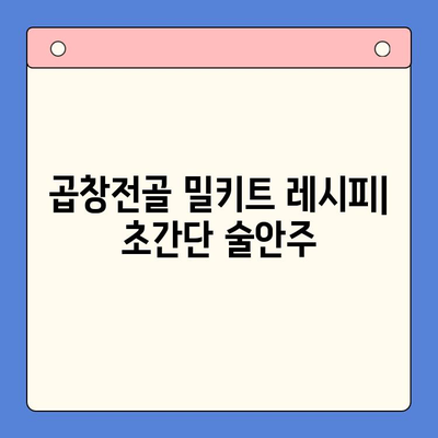 한우 곱창전골 밀키트로 술안주 레벨업! 🏆 집에서 즐기는 고급 술상 | 곱창전골, 밀키트, 술안주 레시피, 간편 레시피