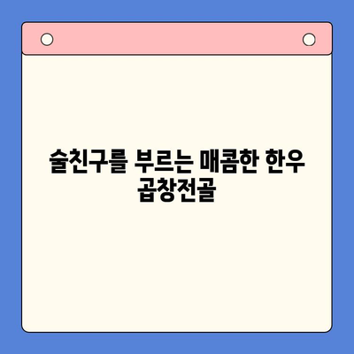 한우 곱창전골 밀키트로 술안주 레벨업! 🏆 집에서 즐기는 고급 술상 | 곱창전골, 밀키트, 술안주 레시피, 간편 레시피