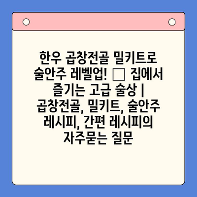 한우 곱창전골 밀키트로 술안주 레벨업! 🏆 집에서 즐기는 고급 술상 | 곱창전골, 밀키트, 술안주 레시피, 간편 레시피