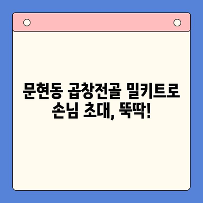 문현 곱창전골 홈파티 밀키트 추천| 손님 초대에 완벽한 선택 | 곱창전골, 밀키트, 홈파티, 손님 초대, 문현동