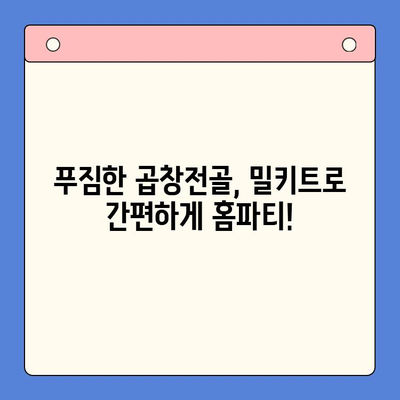 문현 곱창전골 홈파티 밀키트 추천| 손님 초대에 완벽한 선택 | 곱창전골, 밀키트, 홈파티, 손님 초대, 문현동