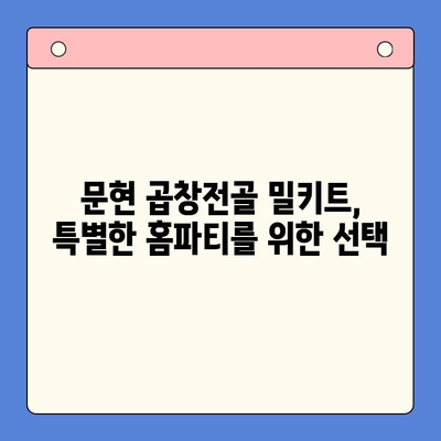 문현 곱창전골 홈파티 밀키트 추천| 손님 초대에 완벽한 선택 | 곱창전골, 밀키트, 홈파티, 손님 초대, 문현동