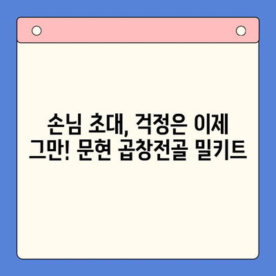 문현 곱창전골 홈파티 밀키트 추천| 손님 초대에 완벽한 선택 | 곱창전골, 밀키트, 홈파티, 손님 초대, 문현동