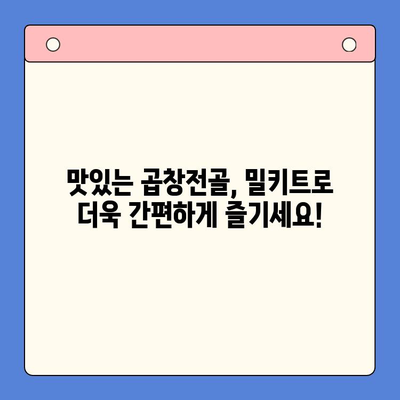 문현 곱창전골 홈파티 밀키트 추천| 손님 초대에 완벽한 선택 | 곱창전골, 밀키트, 홈파티, 손님 초대, 문현동