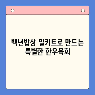 집에서 즐기는 특별한 한상차림| 백년밥상 밀키트 한우육회와 치즈 | 밀키트 레시피, 간편 요리, 특별한 저녁