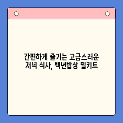 집에서 즐기는 특별한 한상차림| 백년밥상 밀키트 한우육회와 치즈 | 밀키트 레시피, 간편 요리, 특별한 저녁