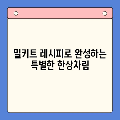 집에서 즐기는 특별한 한상차림| 백년밥상 밀키트 한우육회와 치즈 | 밀키트 레시피, 간편 요리, 특별한 저녁