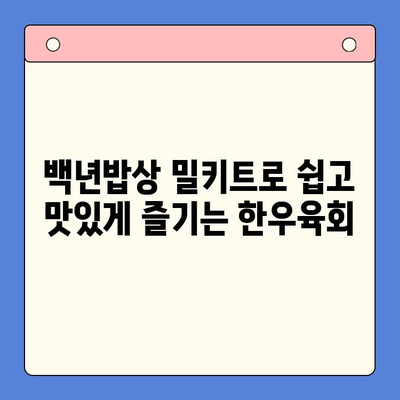 집에서 즐기는 특별한 한상차림| 백년밥상 밀키트 한우육회와 치즈 | 밀키트 레시피, 간편 요리, 특별한 저녁