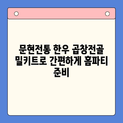 홈파티 완벽 가이드| 문현전통 한우 곱창전골 밀키트로 손님 초대 성공하기 | 곱창전골, 홈파티 레시피, 밀키트 추천