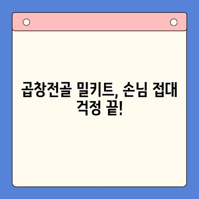 홈파티 완벽 가이드| 문현전통 한우 곱창전골 밀키트로 손님 초대 성공하기 | 곱창전골, 홈파티 레시피, 밀키트 추천