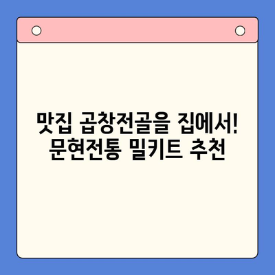 홈파티 완벽 가이드| 문현전통 한우 곱창전골 밀키트로 손님 초대 성공하기 | 곱창전골, 홈파티 레시피, 밀키트 추천