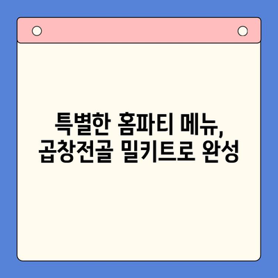 홈파티 완벽 가이드| 문현전통 한우 곱창전골 밀키트로 손님 초대 성공하기 | 곱창전골, 홈파티 레시피, 밀키트 추천