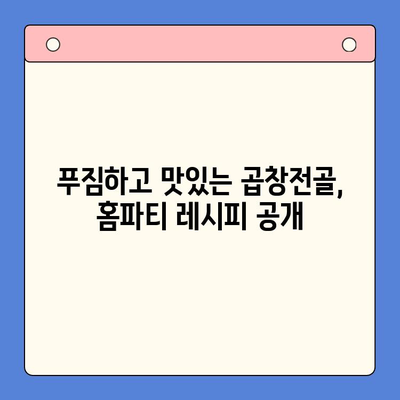 홈파티 완벽 가이드| 문현전통 한우 곱창전골 밀키트로 손님 초대 성공하기 | 곱창전골, 홈파티 레시피, 밀키트 추천