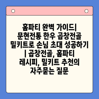 홈파티 완벽 가이드| 문현전통 한우 곱창전골 밀키트로 손님 초대 성공하기 | 곱창전골, 홈파티 레시피, 밀키트 추천