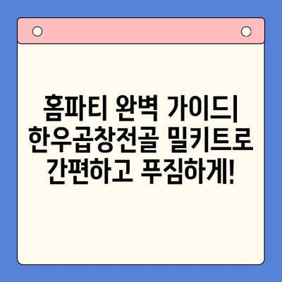 홈파티 완벽 가이드| 한우곱창전골 밀키트로 간편하고 푸짐하게! | 홈파티 레시피, 밀키트 추천, 곱창전골