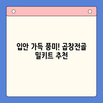 홈파티 완벽 가이드| 한우곱창전골 밀키트로 간편하고 푸짐하게! | 홈파티 레시피, 밀키트 추천, 곱창전골