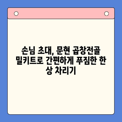 손님 초대, 집들이에 완벽한 한 끼! 문현 곱창전골 밀키트 추천 | 곱창전골, 밀키트, 간편 레시피, 맛집