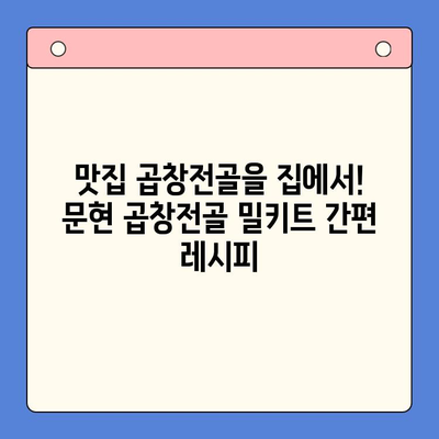 손님 초대, 집들이에 완벽한 한 끼! 문현 곱창전골 밀키트 추천 | 곱창전골, 밀키트, 간편 레시피, 맛집