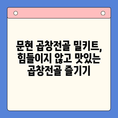 손님 초대, 집들이에 완벽한 한 끼! 문현 곱창전골 밀키트 추천 | 곱창전골, 밀키트, 간편 레시피, 맛집