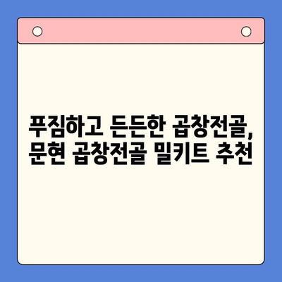 손님 초대, 집들이에 완벽한 한 끼! 문현 곱창전골 밀키트 추천 | 곱창전골, 밀키트, 간편 레시피, 맛집