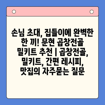 손님 초대, 집들이에 완벽한 한 끼! 문현 곱창전골 밀키트 추천 | 곱창전골, 밀키트, 간편 레시피, 맛집