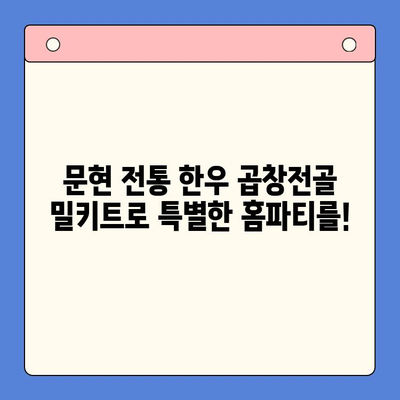 문현 전통 한우 곱창전골 홈파티 밀키트| 집에서 즐기는 특별한 만찬! | 곱창전골, 밀키트, 홈파티 레시피