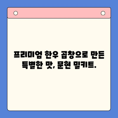 문현 전통 한우 곱창전골 홈파티 밀키트| 집에서 즐기는 특별한 만찬! | 곱창전골, 밀키트, 홈파티 레시피