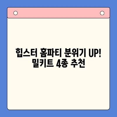 힙스터 홈파티 분위기 UP! 밀키트 4종 추천 | 홈파티, 밀키트, 힙스터, 레시피