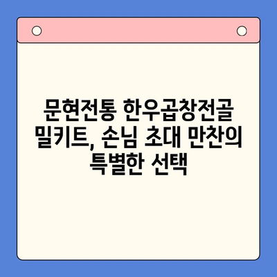 문현전통 한우곱창전골 밀키트로 손님 초대 만찬 완성하기 | 푸짐한 한상차림, 간편하게 즐기는 특별한 맛