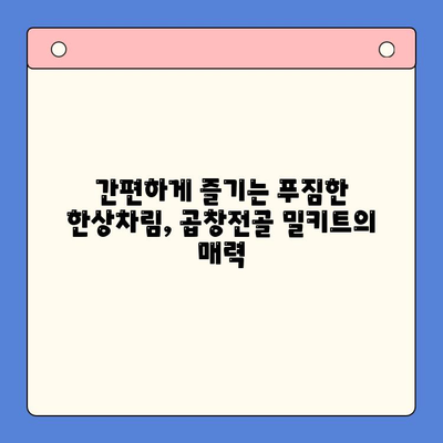 문현전통 한우곱창전골 밀키트로 손님 초대 만찬 완성하기 | 푸짐한 한상차림, 간편하게 즐기는 특별한 맛