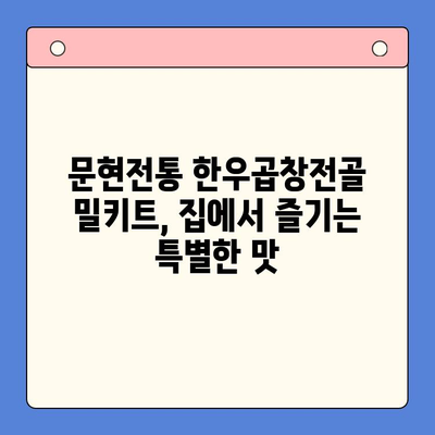 문현전통 한우곱창전골 밀키트로 손님 초대 만찬 완성하기 | 푸짐한 한상차림, 간편하게 즐기는 특별한 맛