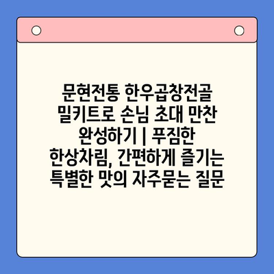 문현전통 한우곱창전골 밀키트로 손님 초대 만찬 완성하기 | 푸짐한 한상차림, 간편하게 즐기는 특별한 맛