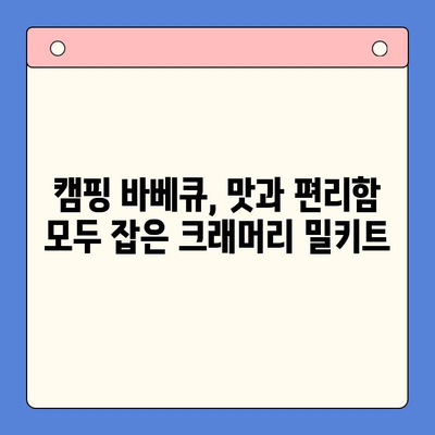 캠핑 바베큐, 이젠 쉽게! 크래머리 바베큐 플래터 밀키트로 완벽한 한 상 차리기 | 캠핑요리, 바베큐밀키트, 간편 레시피