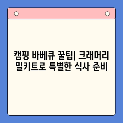 캠핑 바베큐, 이젠 쉽게! 크래머리 바베큐 플래터 밀키트로 완벽한 한 상 차리기 | 캠핑요리, 바베큐밀키트, 간편 레시피