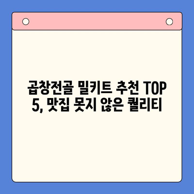 술안주 끝판왕, 곱창전골 밀키트 추천 TOP 5 | 곱창전골, 밀키트, 술안주, 배달