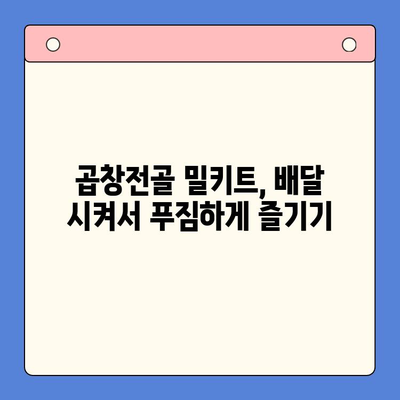 술안주 끝판왕, 곱창전골 밀키트 추천 TOP 5 | 곱창전골, 밀키트, 술안주, 배달