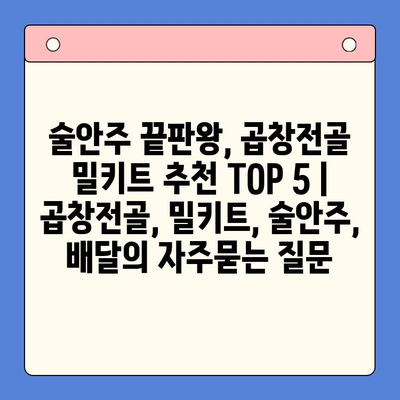 술안주 끝판왕, 곱창전골 밀키트 추천 TOP 5 | 곱창전골, 밀키트, 술안주, 배달