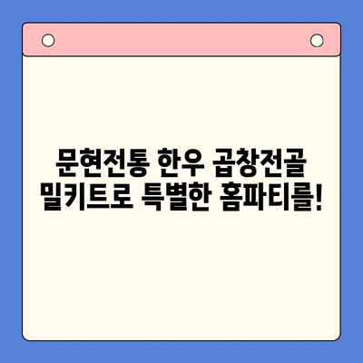 문현전통 한우 곱창전골 밀키트| 홈파티 메뉴 완벽 가이드 | 곱창전골, 밀키트, 홈파티 레시피, 간편 요리