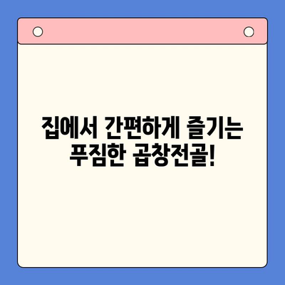 문현전통 한우 곱창전골 밀키트| 홈파티 메뉴 완벽 가이드 | 곱창전골, 밀키트, 홈파티 레시피, 간편 요리